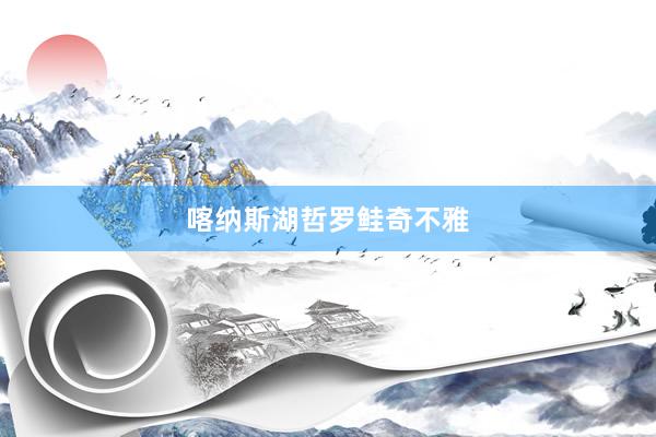 喀纳斯湖哲罗鲑奇不雅