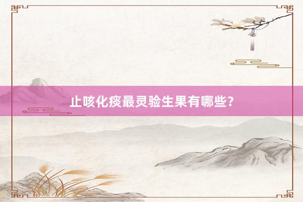 止咳化痰最灵验生果有哪些？