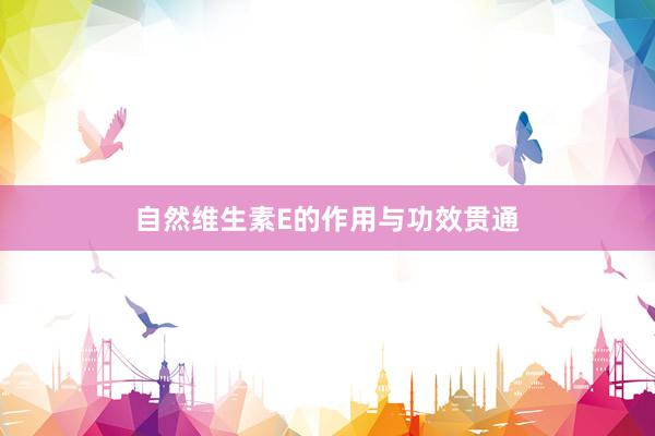自然维生素E的作用与功效贯通