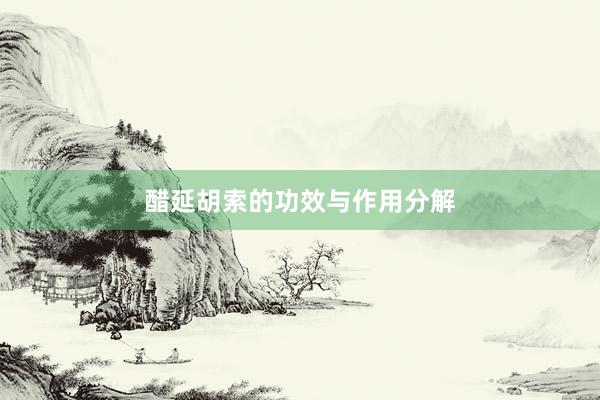 醋延胡索的功效与作用分解