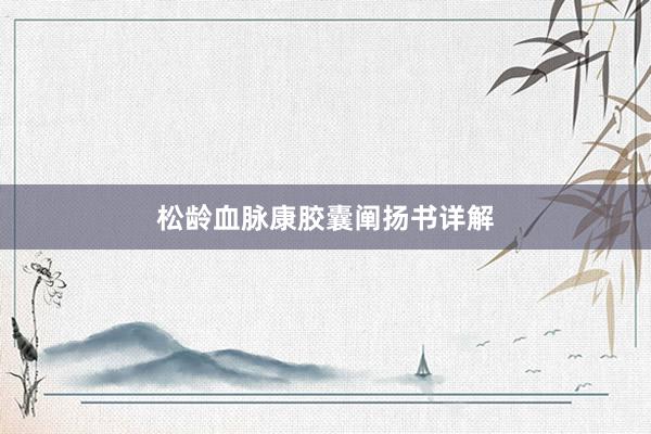 松龄血脉康胶囊阐扬书详解
