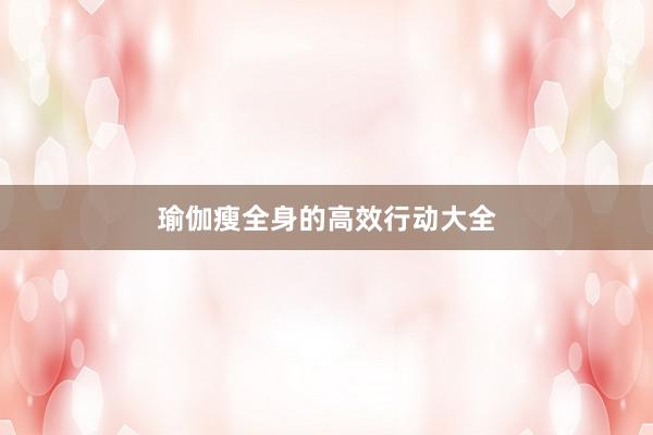 瑜伽瘦全身的高效行动大全