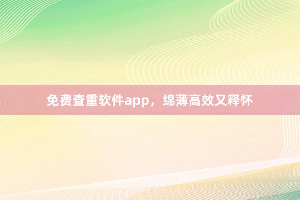 免费查重软件app，绵薄高效又释怀